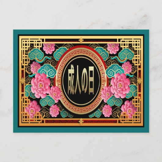 日本来の成年 ポストカード (正面)