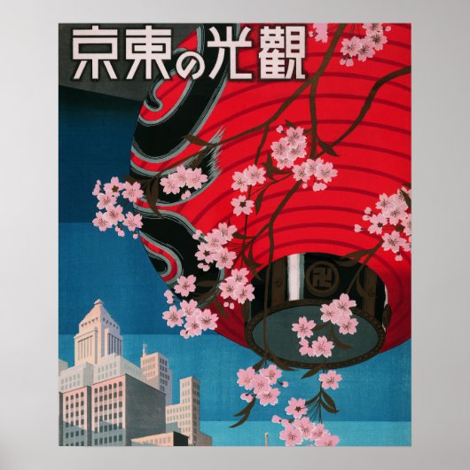 日本東京ヴィンテージ日本の旅行ポスター ポスター (正面)