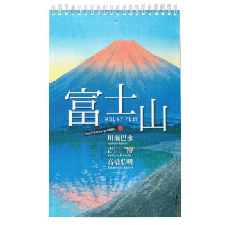 日本浮世絵に見る富士山十二景 カレンダー