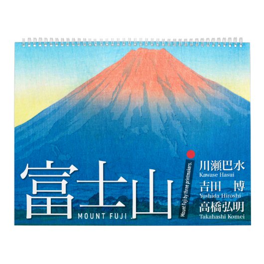 日本浮世絵芸術における富士山の十二の景色 カレンダー (カバー)