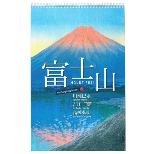 日本浮世絵芸術における富士山の十二景 カレンダー (カバー)