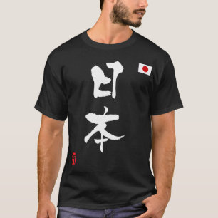 日本漢字の国旗 Tシャツ