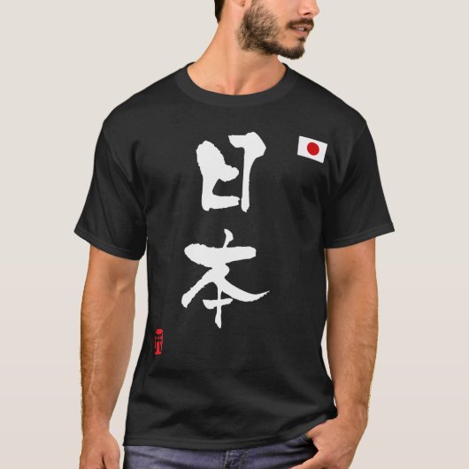 日本漢字の国旗 Tシャツ (正面)