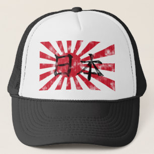 日本漢字の旗のヴィンテージ キャップ