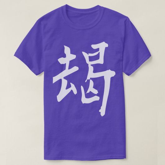 日本漢字ブレイブ1 Tシャツ (デザイン正面)