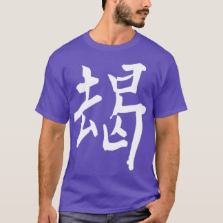 日本漢字ブレイブ1 Tシャツ