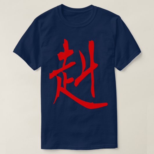 日本漢字強くて勇敢1 Tシャツ (デザイン正面)