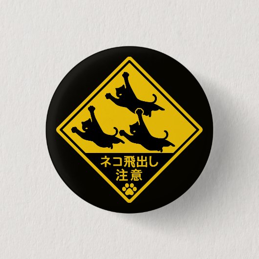 日本猫警告サイン – 「猫が飛び出す可能性があります" 缶バッジ (正面)