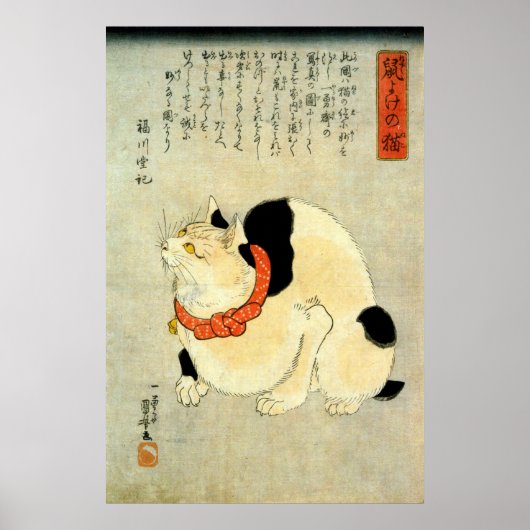 日本猫、国芳日本の猫、国芳、浮世絵 ポスター (正面)