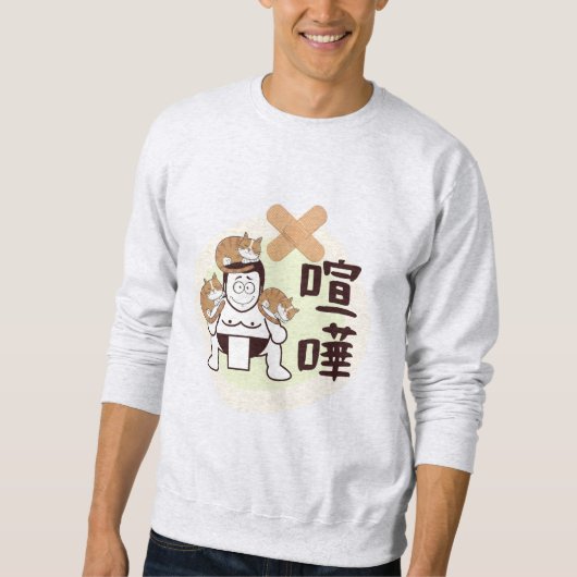 日本相撲東京 – ファイト！!（フィート）3匹の猫 スウェットシャツ (正面)