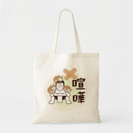 日本相撲東京 – ファイト！!（フィート）3匹の猫 トートバッグ