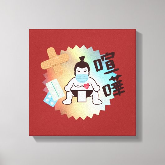 日本相撲東京 – ファイト！!危ない！ キャンバスプリント (正面)