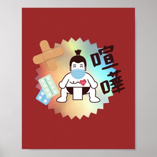 日本相撲東京 – ファイト!!危ない! ポスター (正面)