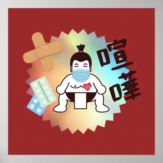 日本相撲東京 – ファイト!!危ない! ポスター (正面)