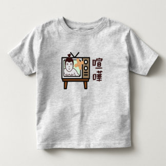 日本相撲東京 – ファイト！!足レトロヴィンテージテレビ トドラーTシャツ