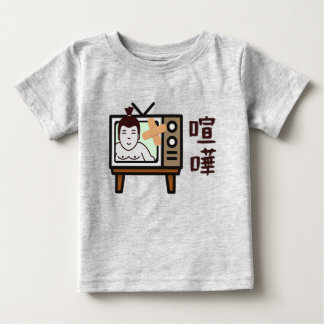 日本相撲東京 – ファイト！!足レトロヴィンテージテレビ ベビーTシャツ