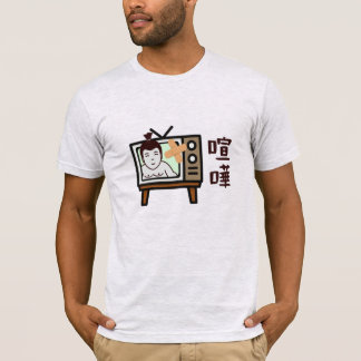 日本相撲東京 – ファイト!!足レトロヴィンテージテレビ Tシャツ