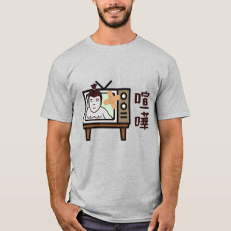 日本相撲東京 – ファイト！!足レトロヴィンテージテレビ Tシャツ