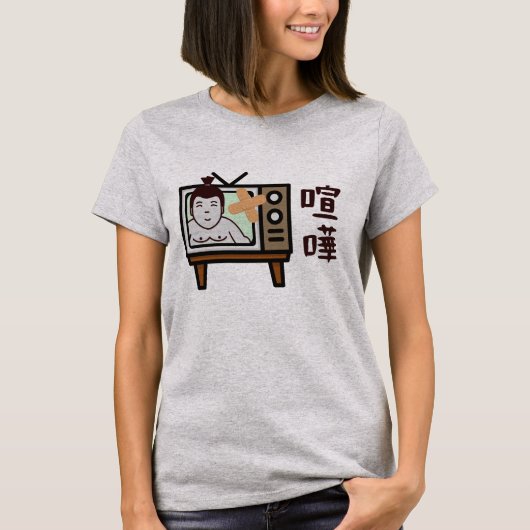 日本相撲東京 – ファイト!!足レトロヴィンテージテレビ Tシャツ (正面)