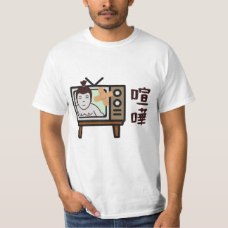 日本相撲東京 – ファイト！!足レトロヴィンテージテレビ  Tシャツ