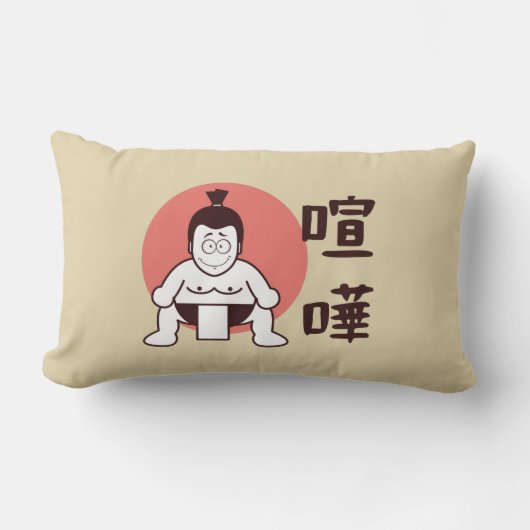 日本相撲（東京） -伝統的相日本の撲 ランバークッション (正面)