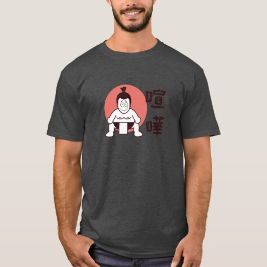 日本相撲(東京) -伝統的相日本の撲 Tシャツ (正面)