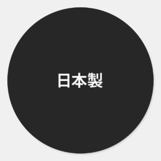 日本製の白漢字 ラウンドシール