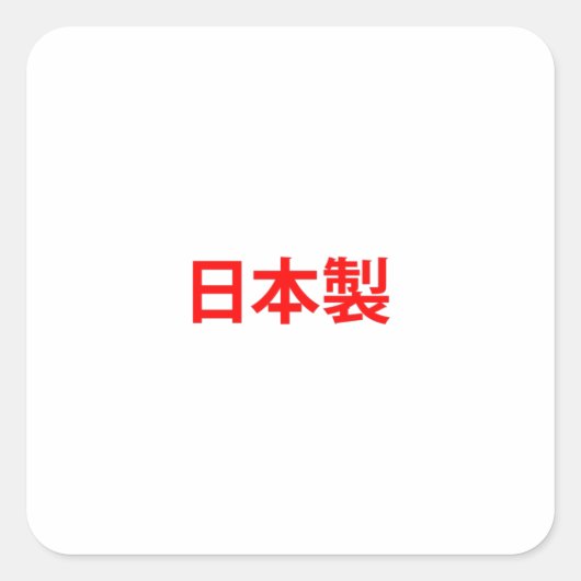 日本製の赤い漢字 スクエアシール (正面)