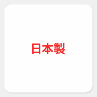 日本製の赤い漢字 スクエアシール