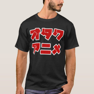 日本製アニメOtaku (片仮名の手紙) Tシャツ