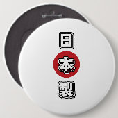 日本製 Made In Japan 缶バッジ (正面&裏面)
