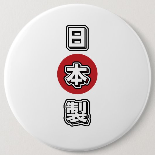 日本製 Made In Japan 缶バッジ (正面)