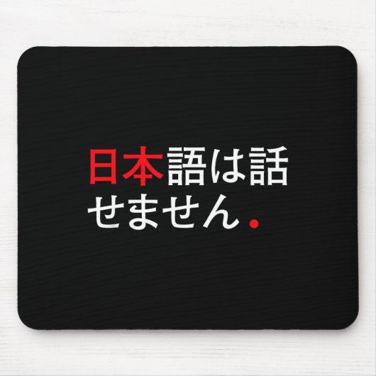 日本語が話せません - おもしろい日本ユーモア マウスパッド (正面)