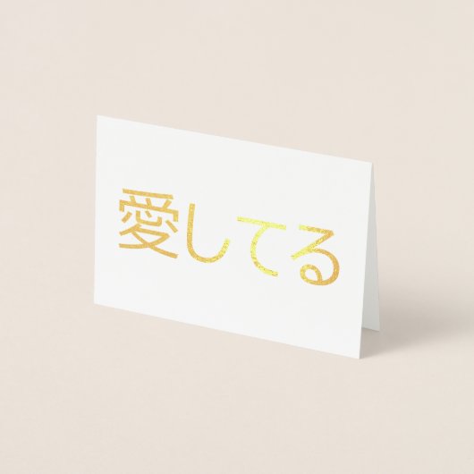 日本語で愛してる 箔カード (正面)