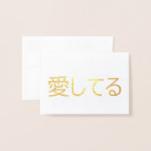 日本語で愛してる 箔カード (封筒付き正面)