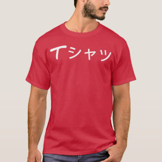 日本語で日本語が面白いと言うアニメ Tシャツ