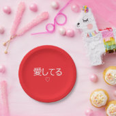 日本語で「愛してる」バレンタインデーギフト ペーパープレート (パーティー)