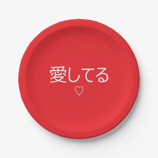 日本語で「愛してる」バレンタインデーギフト ペーパープレート (正面)