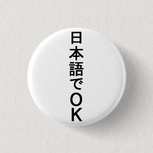日本語でOK 缶バッジ