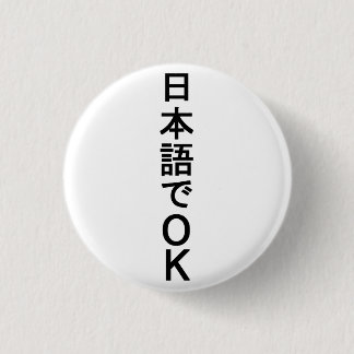 日本語でOK 缶バッジ