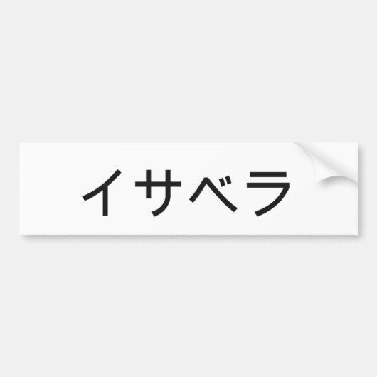 日本語のイザベラ バンパーステッカー (正面)