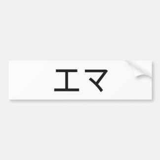 日本語のエマ バンパーステッカー