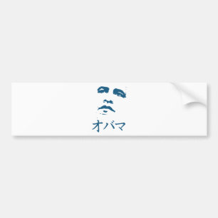 日本語のオバマ バンパーステッカー