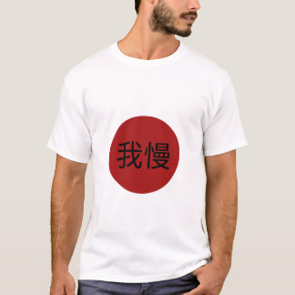 日本語のガマン漢字赤い太陽 - 耐性と忍耐 Tシャツ