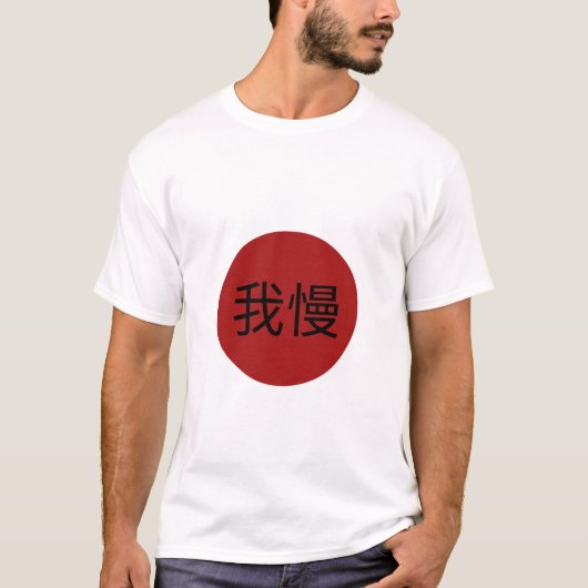 日本語のガマン漢字赤い太陽 - 耐性と忍耐 Tシャツ (正面)