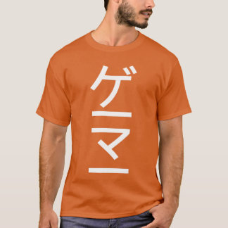 日本語のゲーマー 縦型ビデオ Tシャツ