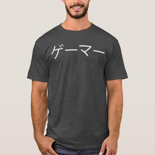 日本語のビデオゲームのゲーマーギフトの少年 Tシャツ (正面)