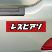 日本語のレズビアン バンパーステッカー (車上)