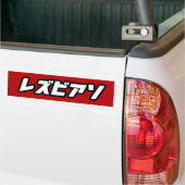 日本語のレズビアン バンパーステッカー (トラック上)