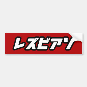 日本語のレズビアン バンパーステッカー